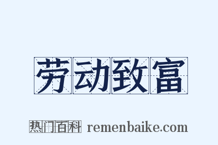 劳动致富是什么意思的图片